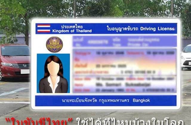 Thai-driver's-license